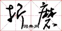 刘少英折磨草书怎么写