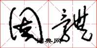 刘少英固体草书怎么写