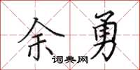 田英章余勇楷书怎么写