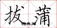 田英章拔蒲楷书怎么写
