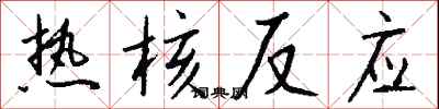 钱沛云热核反应行书怎么写