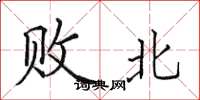 田英章败北楷书怎么写
