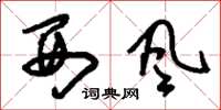 刘少英西风草书怎么写