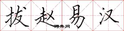 田英章拔赵易汉楷书怎么写