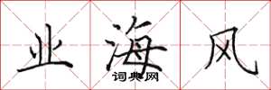 田英章业海风楷书怎么写