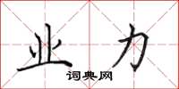 田英章业力楷书怎么写