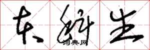 刘少英本科生草书怎么写