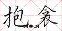 田英章抱衾楷书怎么写