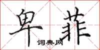 田英章卑菲楷书怎么写