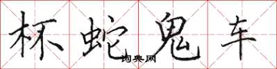田英章杯蛇鬼车楷书怎么写