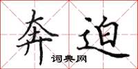 田英章奔迫楷书怎么写