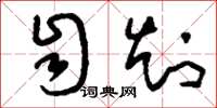 刘少英自知草书怎么写