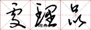 刘少英处理品草书怎么写