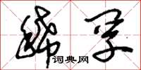 刘少英稀罕草书怎么写