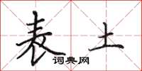 田英章表土楷书怎么写