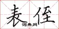 田英章表侄楷书怎么写