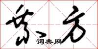 刘少英乘方草书怎么写