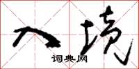 刘少英入境草书怎么写