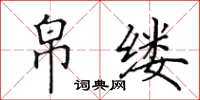 田英章帛缕楷书怎么写