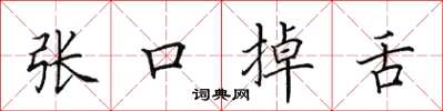 田英章张口掉舌楷书怎么写