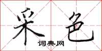 田英章采色楷书怎么写