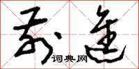 刘少英前进草书怎么写