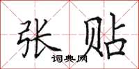 田英章张贴楷书怎么写