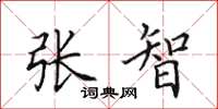 田英章张智楷书怎么写