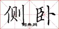 田英章侧卧楷书怎么写