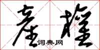刘少英产权草书怎么写