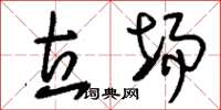 刘少英立场草书怎么写