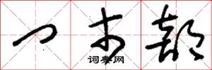 刘少英门市部草书怎么写