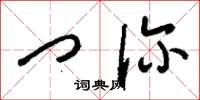 刘少英门诊草书怎么写