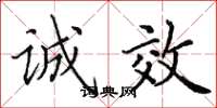 田英章诚效楷书怎么写