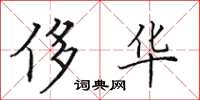 田英章侈华楷书怎么写