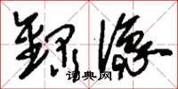 刘少英录像草书怎么写