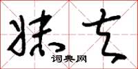 刘少英妹夫草书怎么写