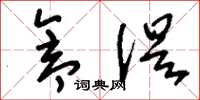 刘少英仓促草书怎么写