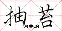 田英章抽苔楷书怎么写