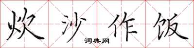 田英章炊沙作饭楷书怎么写