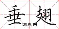 田英章垂翅楷书怎么写