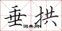 田英章垂拱楷书怎么写