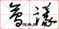 刘少英会议草书怎么写