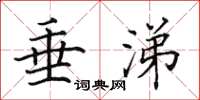 田英章垂涕楷书怎么写