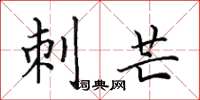 田英章刺芒楷书怎么写