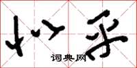 刘少英似乎草书怎么写