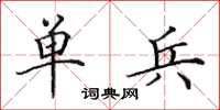 田英章单兵楷书怎么写