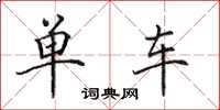 田英章单车楷书怎么写