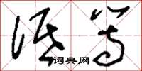 刘少英低等草书怎么写