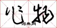 刘少英作物草书怎么写